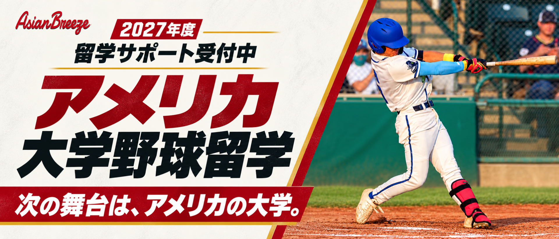 2027年度 留学サポート受付中。アメリカ大学野球留学。次の舞台は、アメリカの大学。