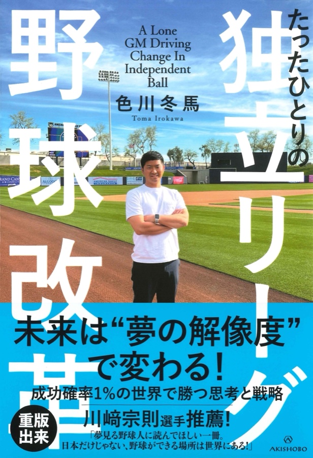 著書『たったひとりの独立リーグ野球改革』の表紙