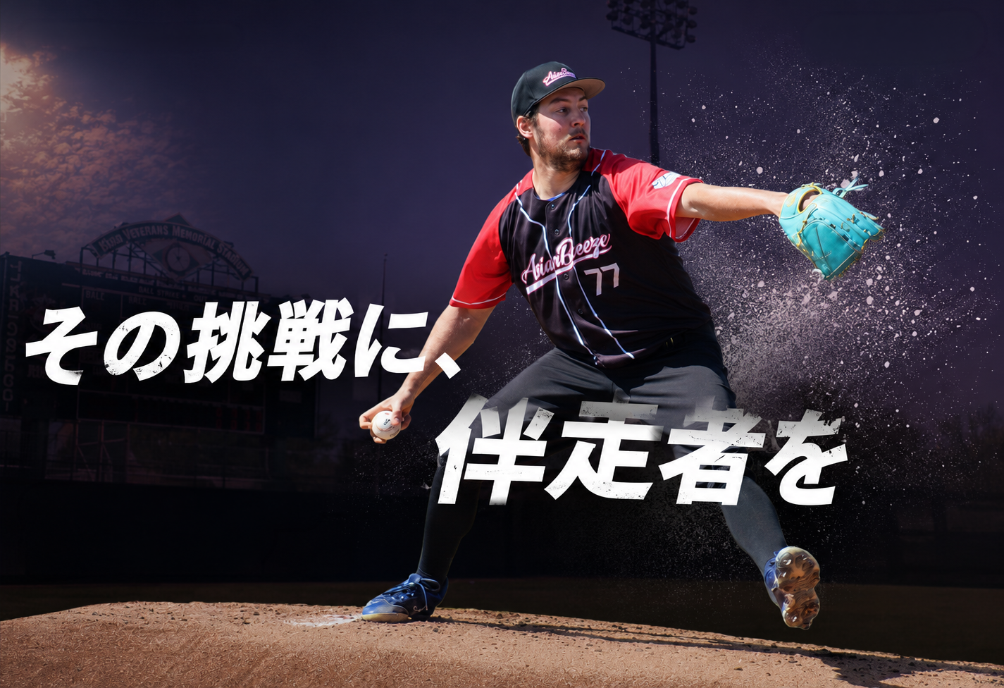 その挑戦に、伴走者を。夜のスタジアムで投球するAsian Breezeの投手