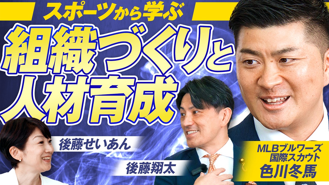 スポーツから学ぶ 組織づくりと人材育成｜後藤せいあん・後藤翔太・色川冬馬