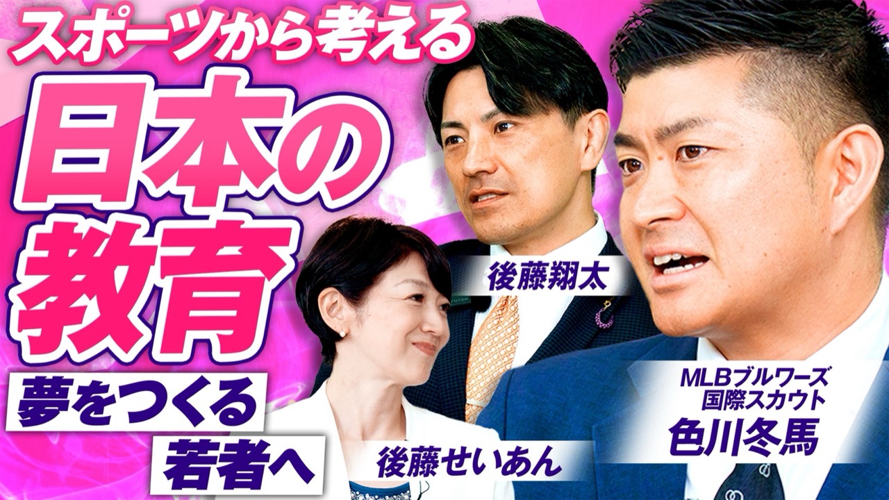 スポーツから考える 日本の教育 夢をつくる若者へ｜後藤せいあん・後藤翔太・色川冬馬
