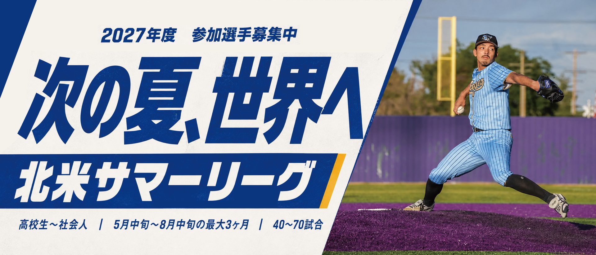 2027年度 北米サマーリーグ 参加選手募集中